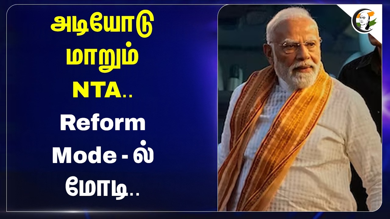 ⁣அடியோடு மாறும் NTA..Reform Mode - ல் மோடி.. | NEET Exam | UGC | Bhubaneswar (Odisha)