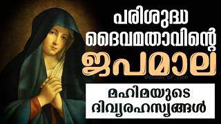 ജപമാല | JAPAMALA MALAYALAM | KONTHA MALAYALAM | ROSARY MALAYALAM | CROWN OF ZION