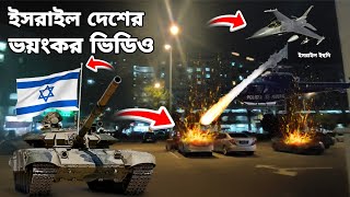হঠাৎ এটা কী ঘটে গেলো ইহুদিদের দেশ ইসরাইল | Israel Under Attack | Israel vlog video