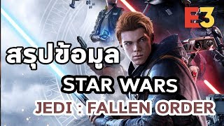 Star Wars Jedi : Fallen Order - สรุปข้อมูล 6 ประเด็นสำคัญ ( 9 / 6 / 2019 )