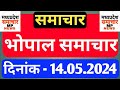 Bhopal samachar  morning news  date 14052024
