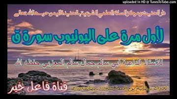 لأول مرة على اليوتيوب سورة ق _للأستاذ لداعيةأبي سالم جمال سالم المعزبي حفظه الله ليلة٢٦رمضان١٤٤٢هـ