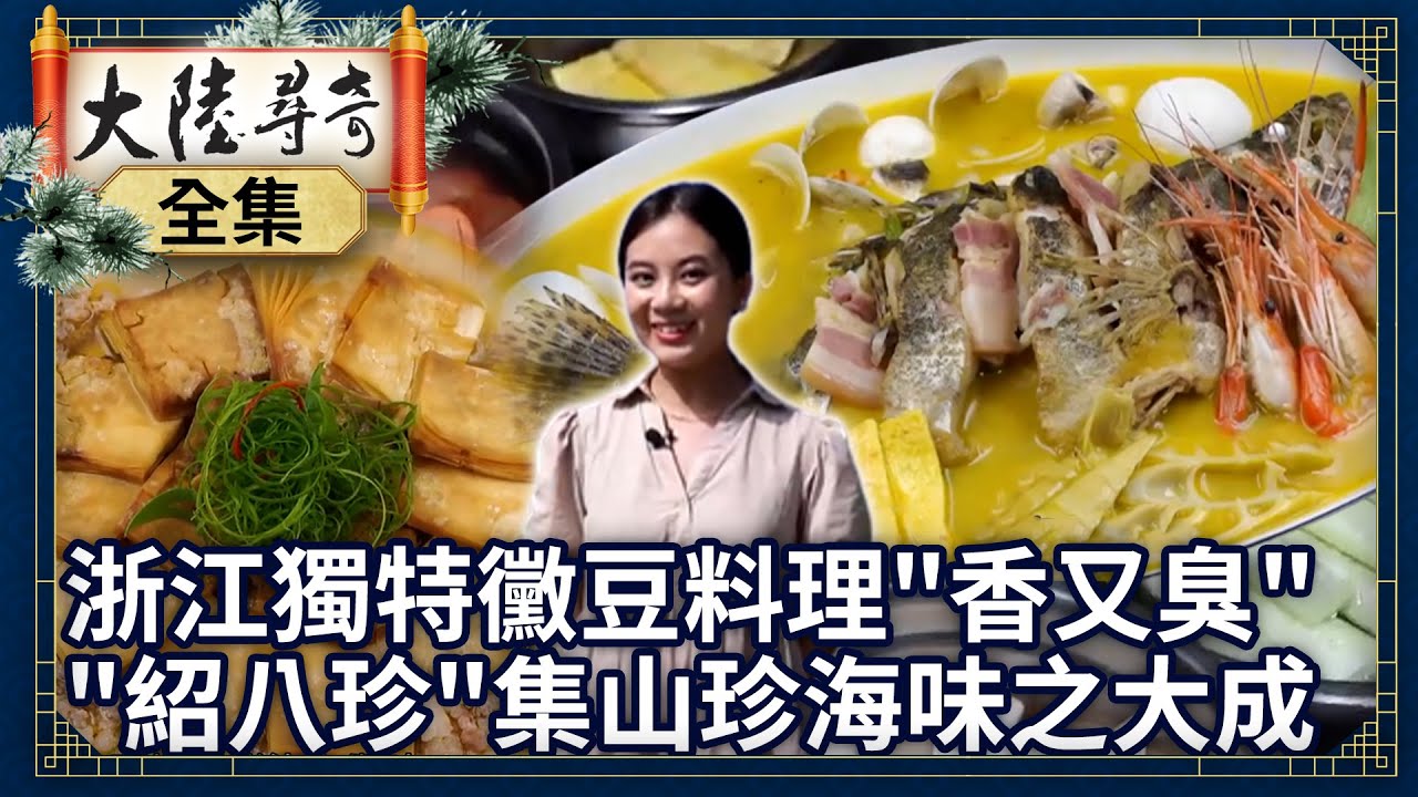 《完整版》浙江獨特黴豆料理「又香又臭」 江南「紹八珍」集山珍海味之大成【@ctvchinatvEP1920】