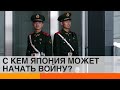 Япония готовится к войне? Зачем и при чем здесь Путин — ICTV