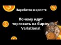 Variational - комиссия 0%, много токенов и система поинтов | Новая биржа для торговли с плечом х50
