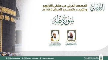 (سورة طه ).. المصحف الصوتي والمرئي من صلاتي التراويح والتهجد بالمسجد الحرام لعام 1445هـ.