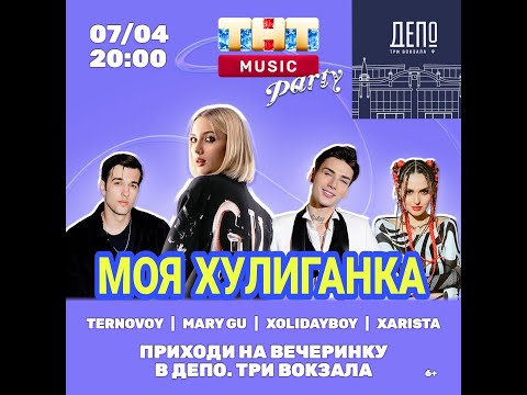 ТНТ ХУЛИГАНКА 7 АПРЕЛЯ 2023 #xolidayboy