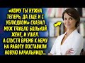 Муж сказал жене ужасные слова и ушел, а спустя время к нему на работу поставили новую начальницу…