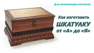 Как изготовить шкатулку от А до Я