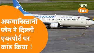 Delhi Airport पर Afghanistan क Plane Ariana Afghan न कय कड