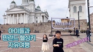 핀란드 헬싱키 자유여행 코스 ✈️ 가봐야 할 곳 ! 🧒🏻👧🏻 투윤 북유럽여행 EP.1