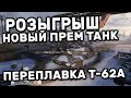 НОВЫЙ ПРЕМ ТАНК 8 УРОВНЯ И ЕГО РОЗЫГРЫШ, ПЕРЕПЛАВКА ВЕТКИ  Т-62А WOT CONSOLE PS5 WORLD OF TANKS