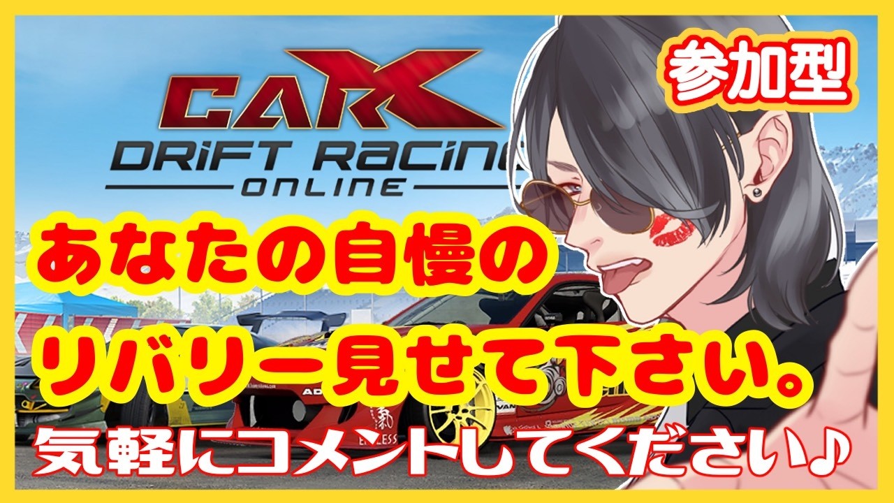 【CarX】週2でカー〇っクスします 参加型雑談配信 初見さん初心者歓迎!#CarX#参加型 #CarXDriftRacingOnline #garticphone #shorts #short