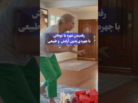 رقصیدن شهره صولتی با نوه ی دختریش با چهره ی بدون آرایش و طبیعیو زیباشون شهره