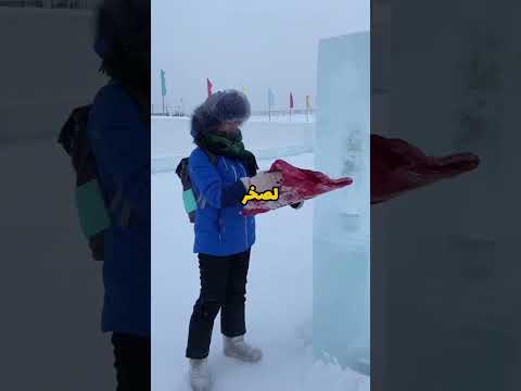 هذا هو البرد في ابرد مدينة بالعالم معلومات  ابلور موسوعة غينيس ناسا علم حقائق