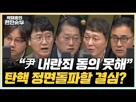12/19(목) 尹은 체포의 체자도 꺼내지 않았다 (곽우신) 계엄 선포 그날, 국힘 우왕좌왕 단톡방 (최형두) 과거 화려한 건진법사, 尹 관계는? (김웅 최재성)