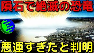 恐竜絶滅させた隕石、最悪な衝突の仕方をしていたと判明!?