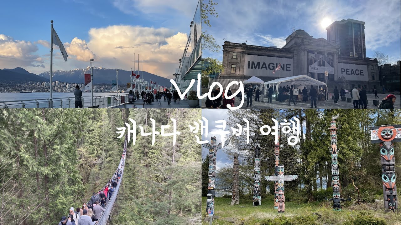 [VLOG] 시애틀↔캐나다 밴쿠버 2박3일 여행 🇺🇸🚘🇨🇦 (ft. 카필라노현수교, 키칠라노비치, 스탠리공원, UBC, 캐나다플레이스, 맛집 탐방 :D)