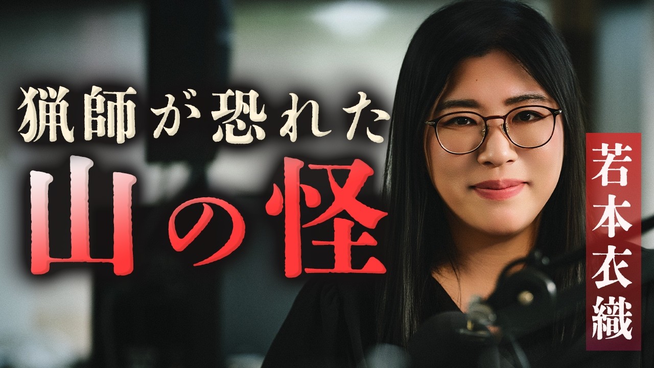 【山怪談】石を落とす猿、不可解なあしあと… 狩猟仲間達が漏らした山の怪異【作家/怪談師 若本衣織】