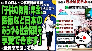 中国の日本への移民斡旋業者「子供の教育、年金、医療など、日本のあらゆる社会保障を享受できます」が話題