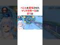 ぺこらを驚愕させたマリカ世界一位の走り　#VTuber#ホロライブ#雑学#豆知識