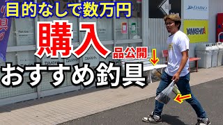 職業釣り師が目的無しで釣具屋行って秒で〇万円飛んで買ってきた