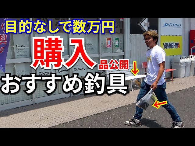 職業釣り師が目的無しで釣具屋行って秒で〇万円飛んで買ってきた