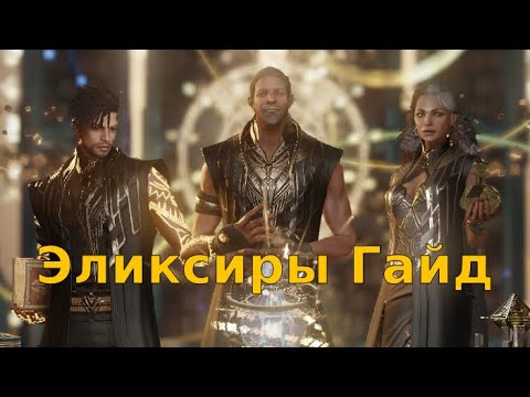 Lost Ark. Гайд Эликсиры. Какие эффекты выбрать. Какие советы лучшие.