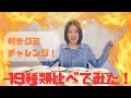 味の違いわかるかな? 利きグミチャレンジしてみました!