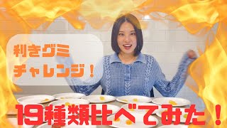 味の違いわかるかな？　利きグミチャレンジしてみました！