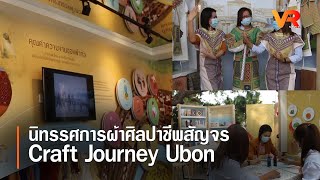 นิทรรศการผ้าศิลปาชีพสัญจร Craft Journey Ubon screenshot 5