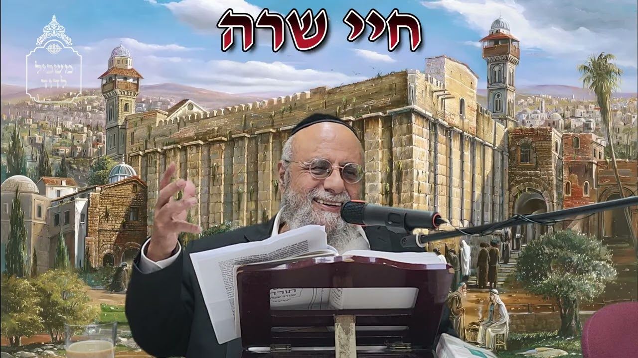 איך באמת החיים שלך? פרשת חיי שרה - הרב דוד גדסי