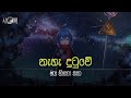 නැහැ දුටුවේ | Naha Dutuwe | Lyrics Video