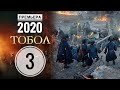 ТОБОЛ 3 серия русский сериал АНОНС и ДАТА ВЫХОДА (сериал 2020) ПРЕМЬЕРА