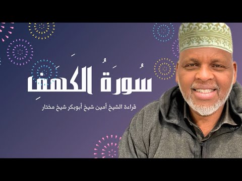 تلاوة خاشعة لسورة الكهف بصوت الشيخ أمين | ثواب لهم ولنا
