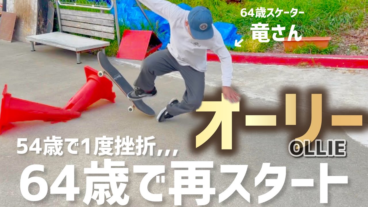オーリー再スタート】64歳スケーター竜さんがオーリー練習再開!!目標は