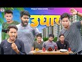 Udhaar    btc  bhojpuri comedy  funny  bhojpuri tadka comedy 