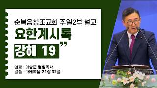 요한계시록 강해 19