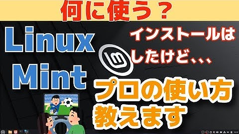 Linux Mintプロの使い方教えます