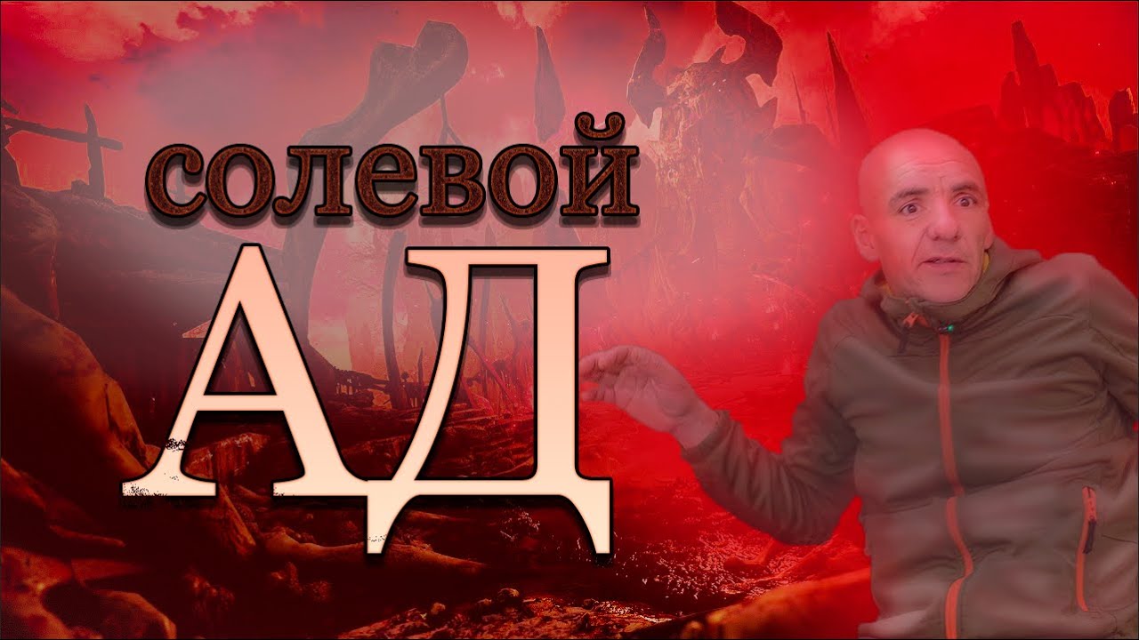 ОТКРОВЕНИЕ ПАДШИХ|СОЛЕВОЙ АД|ДАЛИ ЕЙ В РОТ|ИСТОРИИ ИЗ УПОТРЕБЛЕНИЯ