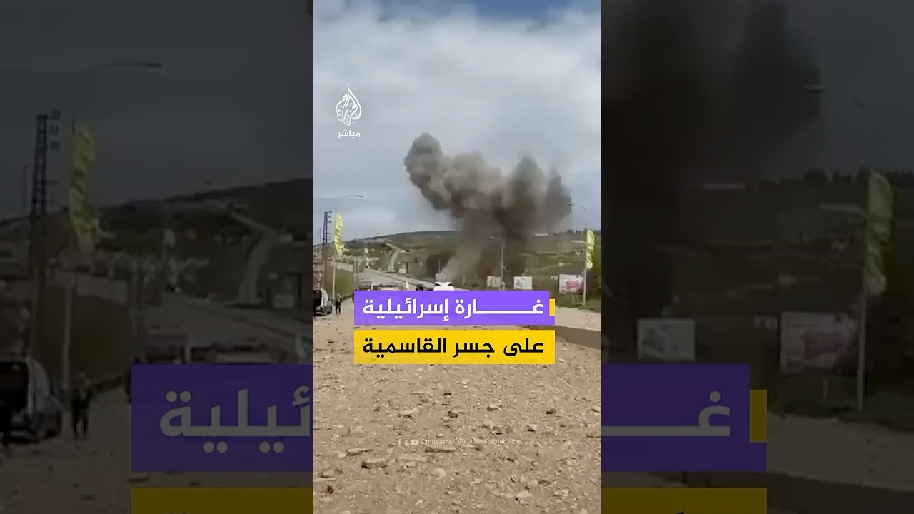 مشاهد متداولة توثق لحظة قصف إسرائيلي استهدف محيط جسر القاسمية جنوبي لبنان