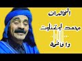 خالدات المايسترو والفنان محمد اوتحناوت ايام الزمن الجميل MOUHMED OUTHNNAOUAT Télé 0661778978 