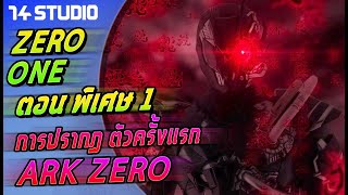 Kamen Rider Zero One ตอนที่ พิเศษ 1 : การปรากฏ ตัวครั้งแรก ARK ZERO //14Studio