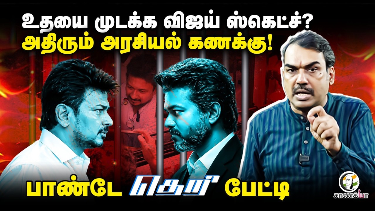 Rangaraj Pandey Latest | Udhayanidhi-யை முடக்க Vijay Sketch? | Vijay | Trisha | DMK | TVK | TN Govt
