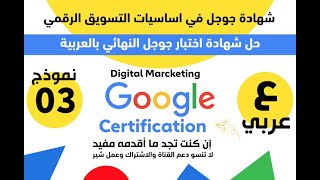Digital Marketing حل اختبار مهارات جوجل النهائي النموذج 03