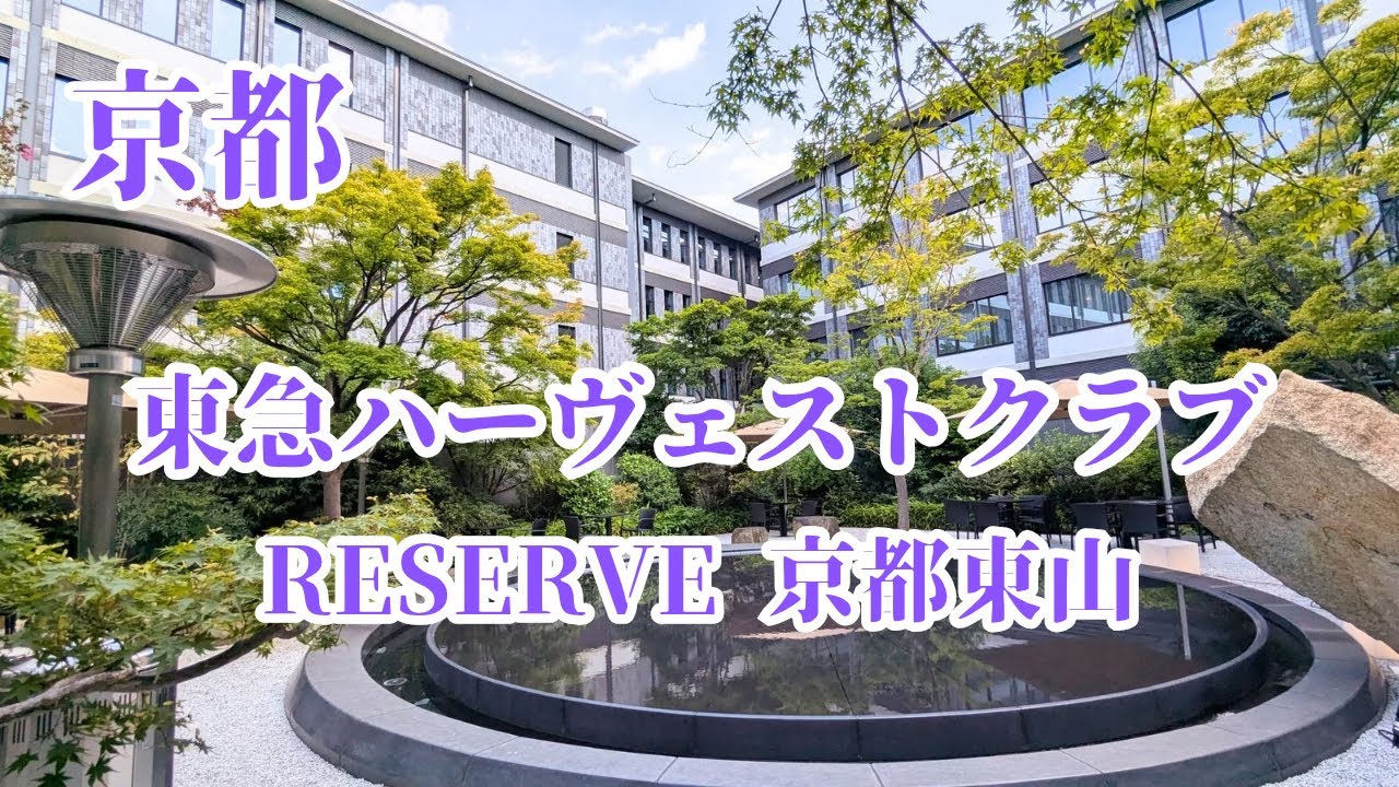 【京都】東急ハーヴェストクラブRESERVE京都東山 /THE HOTEL HIGASHIYAMA KYOTO TOKYU /主要観光地に好アクセス♪