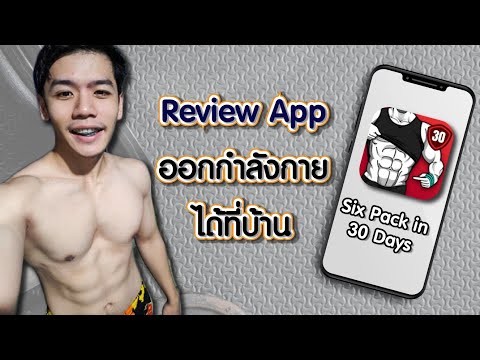 รีวิวแอปออกกำลังกายที่บ้าน Six pack in 30 Day | Godzilla Fit