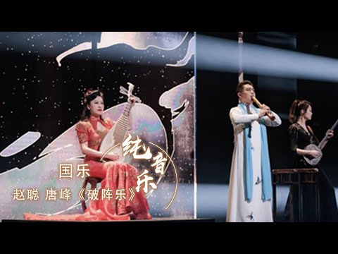 太燃了！国乐合鸣《破阵乐》听完起一身鸡皮疙瘩 [古典新声] | 中国音乐电视Music TV