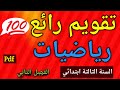 تقويم في الرياضيات السنة الثالثة ابتدائي الفصل الثاني 