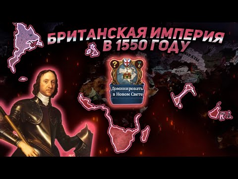 Видео: EU4 1.36 гайд на ВЕЛИКОБРИТАНИЮ - Всё ещё САМАЯ СИЛЬНАЯ страна в игре!